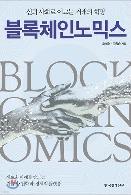 블록체인노믹스