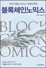 블록체인노믹스