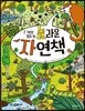 큰 그림으로 펼쳐 보는 놀라운 자연책