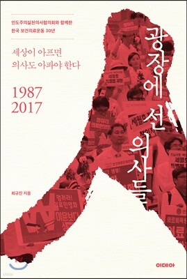 광장에 선 의사들