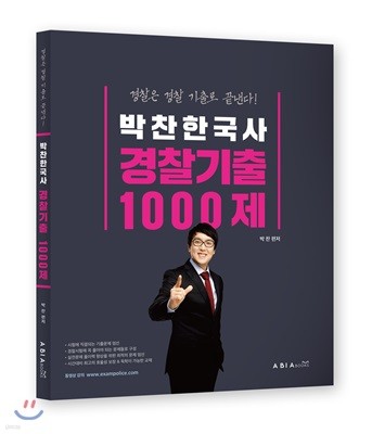 2018 박찬 한국사 경찰기출 1000제