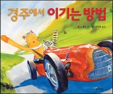 경주에서 이기는 방법
