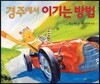 경주에서 이기는 방법