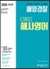 2018 해양경찰 해사영어 기본서