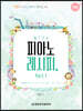피아노 레시피 Part. 1