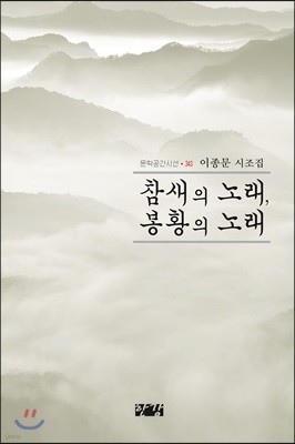 참새의 노래, 봉황의 노래