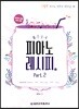 피아노 레시피 Part. 2