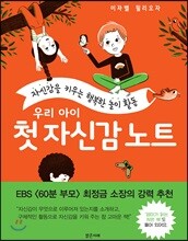 우리 아이 첫 자신감 노트