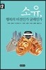 소유, 행복의 터전인가 굴레인가