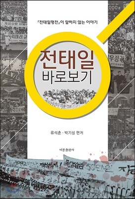 전태일 바로보기