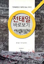 전태일 바로보기