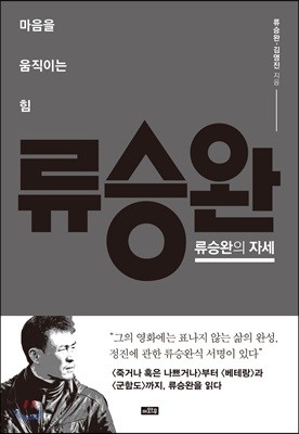 류승완의 자세