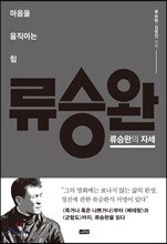 류승완의 자세