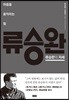류승완의 자세