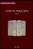 거창가 제대로 읽기