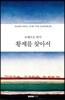 황제를 찾아서