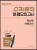 2018 스파르타 동형모의고사 전선혜 선혜국어