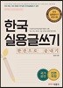 한국실용글쓰기 한권으로 끝내기