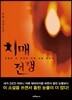 치매전쟁