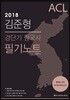 2018 ACL 김준형 경단기 한국사 필기노트