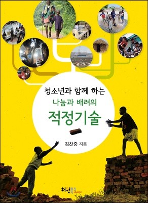 나눔과 배려의 적정기술