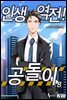 [대여] 인생역전 공돌이 8