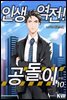 [대여] 인생역전 공돌이 10 (완결)