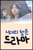 시대의 창문 드라마