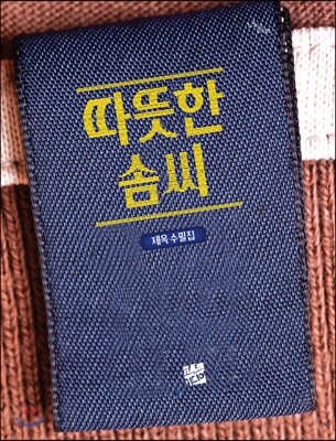 따뜻한 솜씨