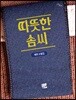 따뜻한 솜씨