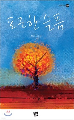 포근한 슬픔
