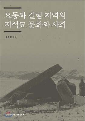 요동과 길림 지역의 지석묘 문화와 사회