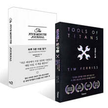 타이탄의 도구들 + 하루 5분 아침 일기