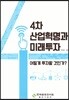 4차 산업혁명과 미래투자