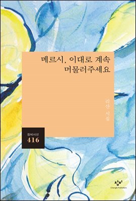 메르시, 이대로 계속 머물러주세요