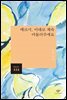 메르시, 이대로 계속 머물러주세요