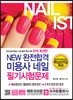 2018 NEW 완전합격 미용사 네일 필기시험문제