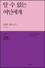 알 수 없는 여인에게