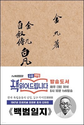 초판본 백범일지(현대어판)