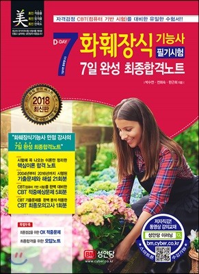 2018 화훼장식기능사 필기시험 7일 완성 최종합격노트