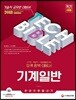 2018 기술직공무원 기계일반 한권으로 끝내기