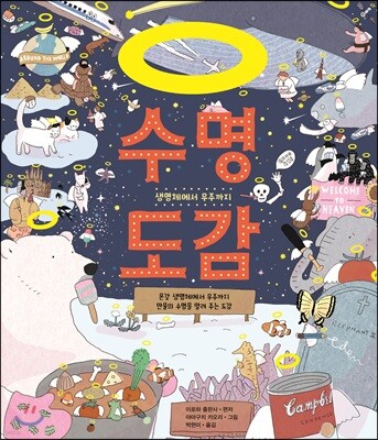 수명 도감
