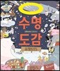 수명 도감