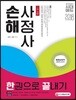 2018 손해사정사 1차 시험 한권으로 끝내기