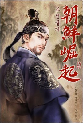 조선굴기 15권 (완결)
