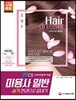 2018 미용사 일반 실기 한권으로 끝내기