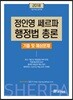 2018 정인영 셰르파 행정법총론 기출 및 예상문제