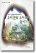 우리문화 우리역사 답사기 2