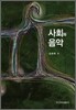 사회와 음악