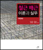 철근 배근 이론과 실무